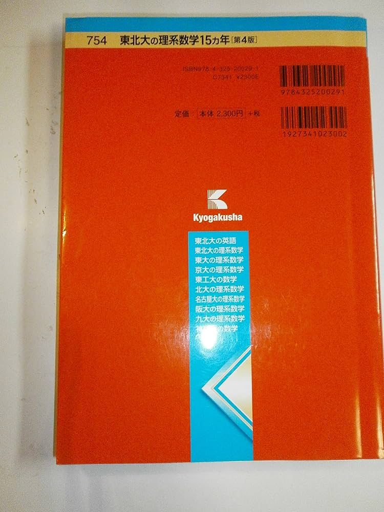 東北大の理系数学15カ年［第4版］ (難関校過去問シリーズ